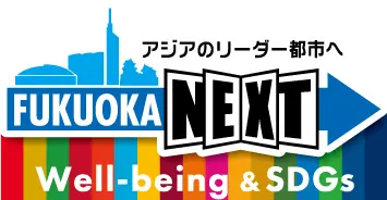 福岡市Well-being&SDGs登録制度丨合同会社ネットランド